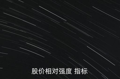 股價(jià)相對(duì)強(qiáng)度 指標(biāo)