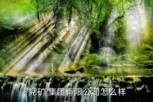 怎么看兗礦集團(tuán)的文件,兗礦集團(tuán)經(jīng)營(yíng)范圍為煤炭篩分；