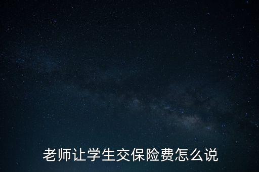大學老師強迫交保險怎么辦,學校沒有權(quán)利亂收任何費用