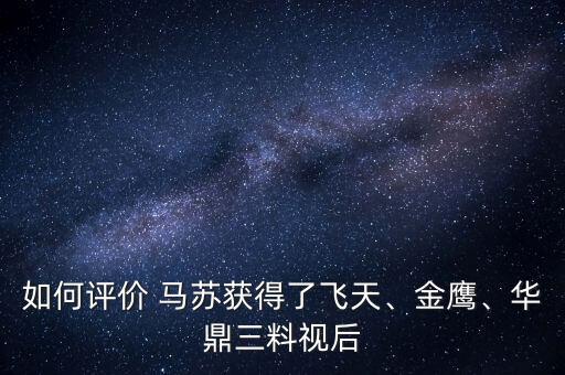 如何評(píng)價(jià) 馬蘇獲得了飛天、金鷹、華鼎三料視后