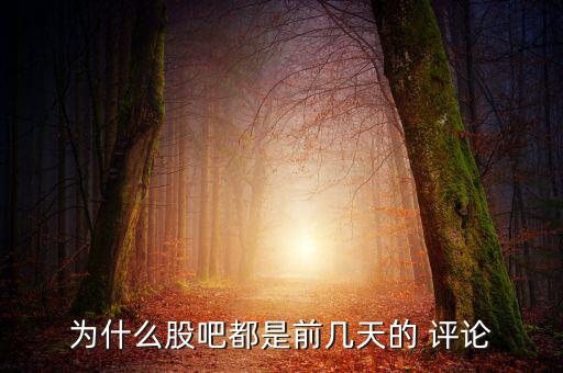 怎么刪除股吧自己評論,一起來看看股市動(dòng)態(tài)