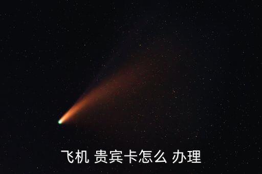機場貴賓怎么辦理,三大重要交通樞紐將關(guān)閉所有貴賓、大廳