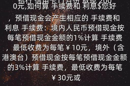 招行 信用卡11月份 取現(xiàn) 2000元,如何算 手續(xù)費和 利息$您好，預(yù)借現(xiàn)金會產(chǎn)生相應(yīng)的 手續(xù)費和 利息 手續(xù)費：境內(nèi)人民幣預(yù)借現(xiàn)金按每筆預(yù)借現(xiàn)金金額的1%計算 手續(xù)費，最低收費為每筆￥10元，境外（含港澳臺）預(yù)借現(xiàn)金按每筆預(yù)借現(xiàn)金金額的3%計算 手續(xù)費，最低收費為每筆￥30元或