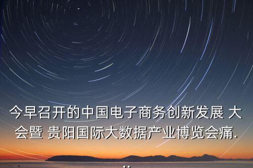 貴陽眾籌大會怎么樣,第五集:痛痛 創(chuàng)客就是眾包，眾籌、分享