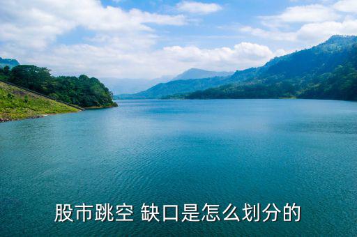 怎么看股票的缺口,周一開(kāi)盤必須知道的事