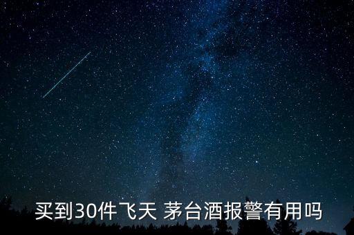 買到假的茅臺酒怎么辦,買到假茅臺可舉報(bào):屬于造假問題