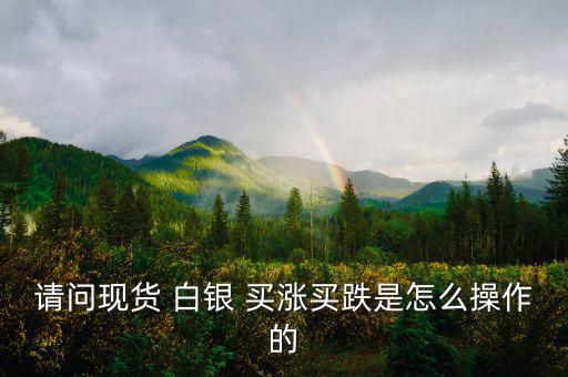 白銀買漲買跌怎么算收益,股票、期貨、現(xiàn)貨投資術(shù)語
