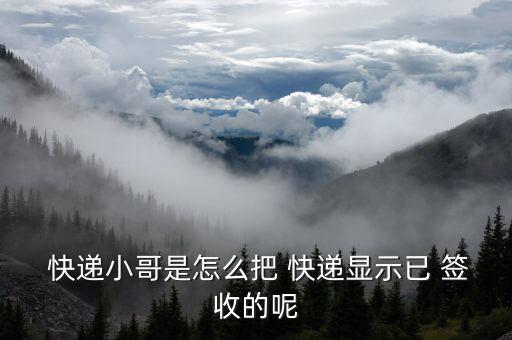 怎么快遞是簽收轉物流,快遞如何簽收/轉發(fā)?
