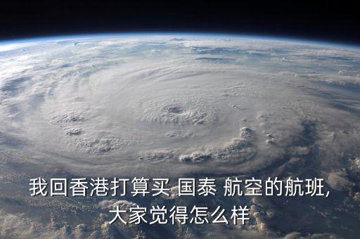 國泰航空經(jīng)濟艙怎么樣,國泰航空服務沒有全日空好乘客親切很多