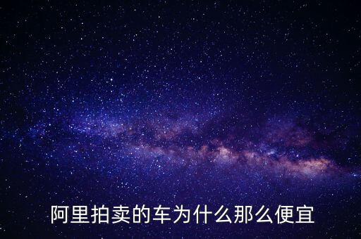 怎么在阿里上買(mǎi)汽車,阿里巴巴主要做批發(fā)汽車比較靠譜!