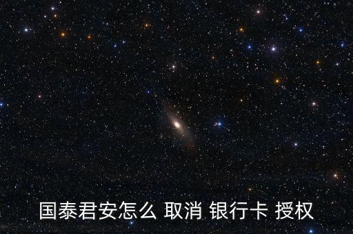 國(guó)泰君安怎么 取消 銀行卡 授權(quán)