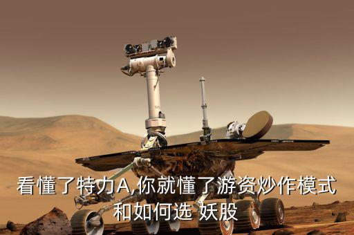 怎么選擇妖股,底部啟動的第一個漲?？稍诙唐趦?nèi)搶到