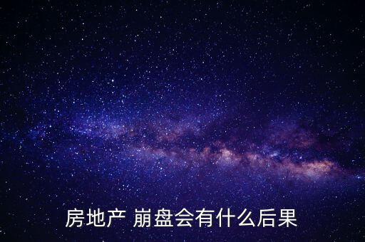 房產崩盤該怎么辦,個人認為房價崩盤對中國經濟來說風險極大