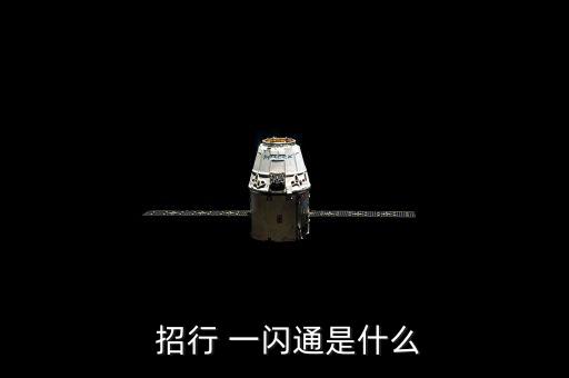 招行一閃通怎么用,中國(guó)銀聯(lián)快速通一閃通開啟無(wú)銀行卡時(shí)代