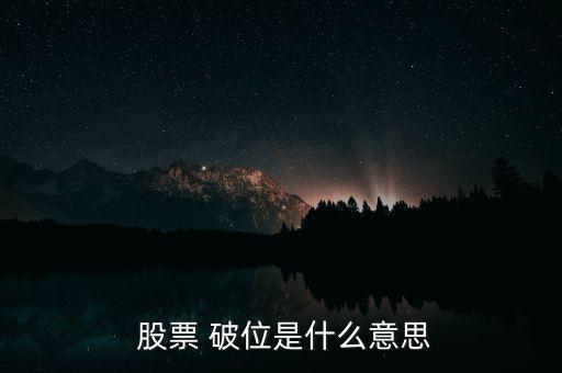 股票破位怎么看,技術(shù)形態(tài)破位、均線支撐破位