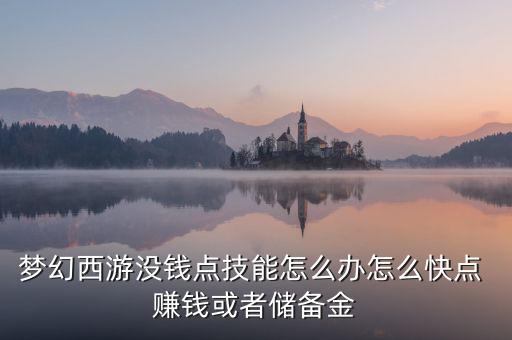 夢幻西游沒錢點(diǎn)技能怎么辦怎么快點(diǎn) 賺錢或者儲(chǔ)備金