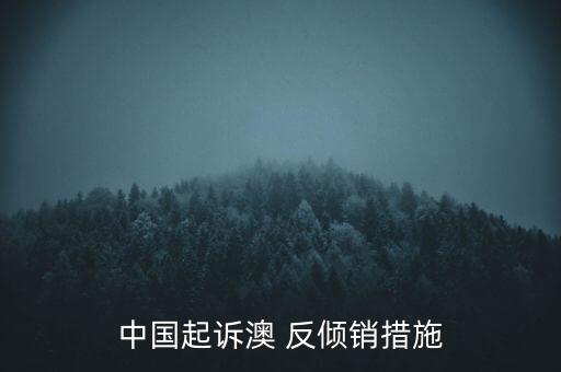 中國(guó)起訴澳 反傾銷(xiāo)措施