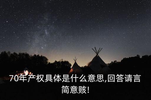 70年產(chǎn)權具體是什么意思,回答請言簡意賅!