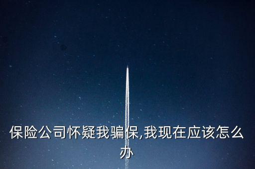 車險騙保查到了怎么辦,保險代理人、保險經(jīng)紀(jì)人不得有下列行為