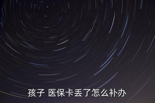 孩子 醫(yī)?？▉G了怎么補辦