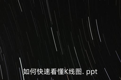 股票大盤(pán)怎么看ppt,如何選好股票和如何把握牛市的機(jī)會(huì)?