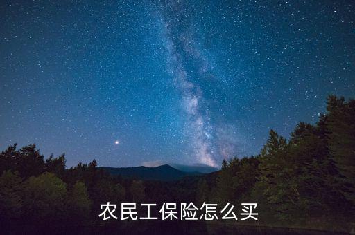  農(nóng)民工保險(xiǎn)怎么買(mǎi)