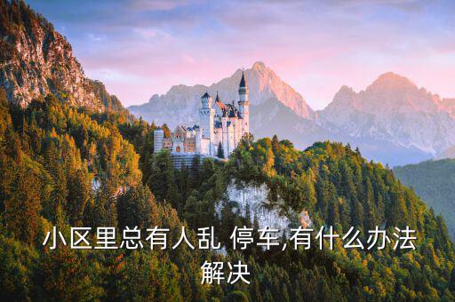 小區(qū)停車占道怎么辦,車輛未解鎖強(qiáng)行進(jìn)入時(shí)會觸發(fā)車位鎖報(bào)警