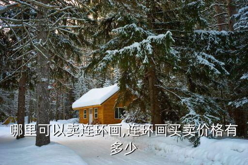 怎么賣小人書(shū),舊版小人圖書(shū)在天津圖書(shū)批發(fā)市場(chǎng)出售