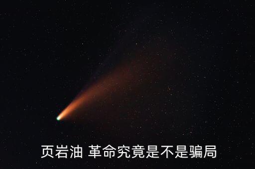 頁巖氣革命是怎么回事,美國(guó)為何鼓勵(lì)中國(guó)發(fā)展頁巖gas?