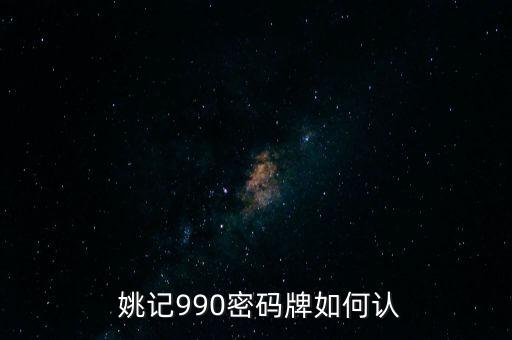  姚記990密碼牌如何認