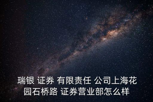  瑞銀 證券 有限責任 公司上?；▓@石橋路 證券營業(yè)部怎么樣