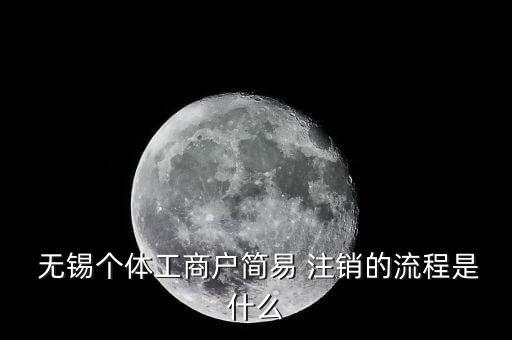 無(wú)錫530企業(yè)注銷怎么辦,稅務(wù)注銷流程如何進(jìn)行?
