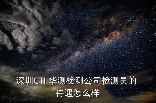 華測測試待遇怎么樣,如果你負責(zé)國內(nèi)市場建議你去華測!