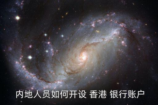 內(nèi)地人員如何開(kāi)設(shè) 香港 銀行賬戶