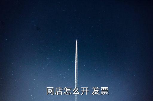  網(wǎng)店怎么開(kāi) 發(fā)票