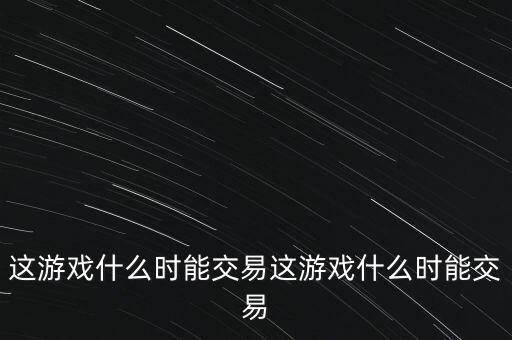 三德科技什么時候交易，什么時間可以交易啊