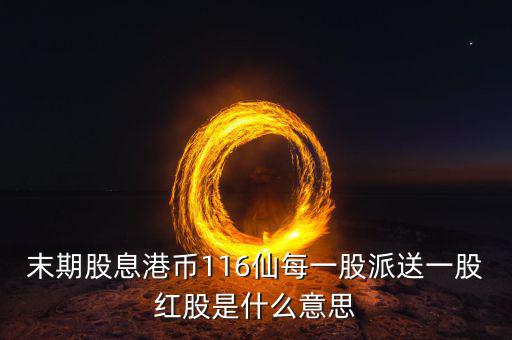 派末期息什么意思，派末期息是什么意思