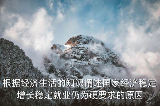 為什么穩(wěn)增長促就業(yè)，為什么提高生產(chǎn)技術(shù)反而會促進就業(yè)