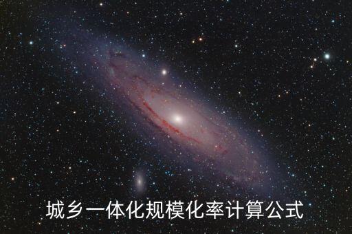 城鄉(xiāng)一體化規(guī)?；视?jì)算公式