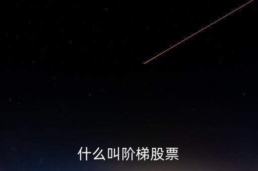 什么是樓梯股，什么是樓梯股