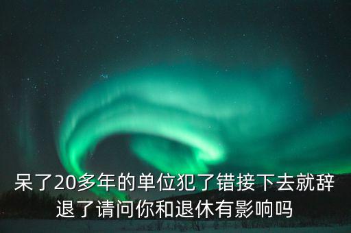 郭文叁退休有什么影響，外地農(nóng)村護口檔案沒有對在京生活有什么影響退休有什么影響