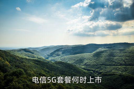 中國電信5g網(wǎng)絡(luò)什么時候出，電信5g手機卡什么時候出