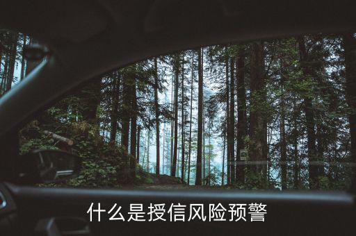 銀監(jiān)會(huì)的風(fēng)險(xiǎn)預(yù)警提示是什么意思，貸款風(fēng)險(xiǎn)的遇警信號(hào)是什么