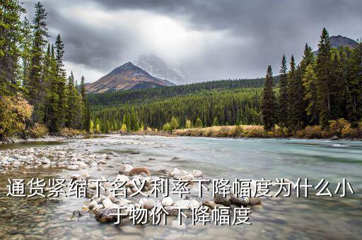 名義利率和物價(jià)變動(dòng)什么關(guān)系，公式r1i1p1 r為名義利率i為實(shí)際利率p為借貸期內(nèi)物價(jià)的