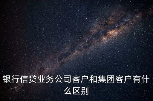 什么是單一客戶，對于銀行來講什么是單一型客戶服務(wù)中心