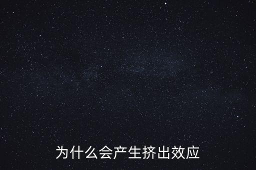 為什么會產生擠出效應