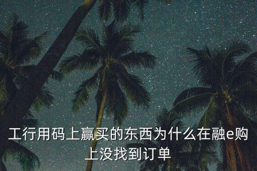 進入工行融e購為什么不能購買，工銀e支付為什么買不了火車票