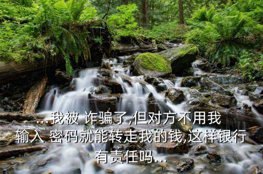 怎么輸入密碼轉(zhuǎn)錢(qián)詐騙,網(wǎng)絡(luò)詐騙手段花樣百出受害者應(yīng)提高警惕