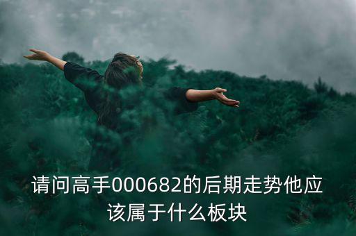 亞威股份屬于什么板塊，亞威股份是否創(chuàng)業(yè)板