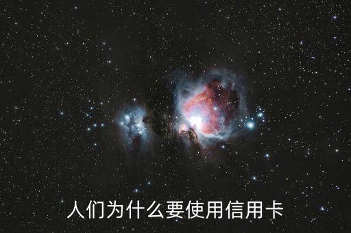 為什么要信用卡，為什么要使用信用卡